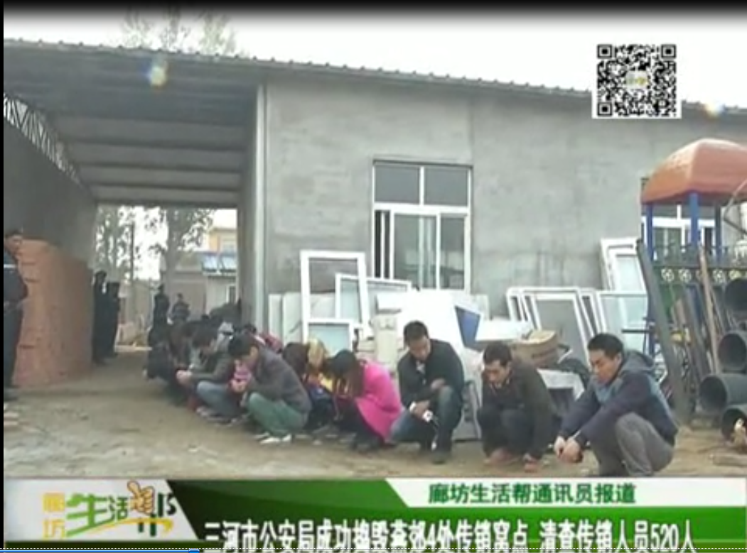 三河市公安局成功搗毀燕郊4處傳銷窩點(diǎn)