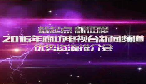 2016廊坊電視臺(tái)新聞?lì)l道優(yōu)質(zhì)資源推介會(huì)