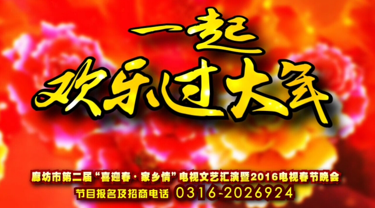 廊坊“喜迎春·家鄉(xiāng)情”2016電視春晚期待您的參與！