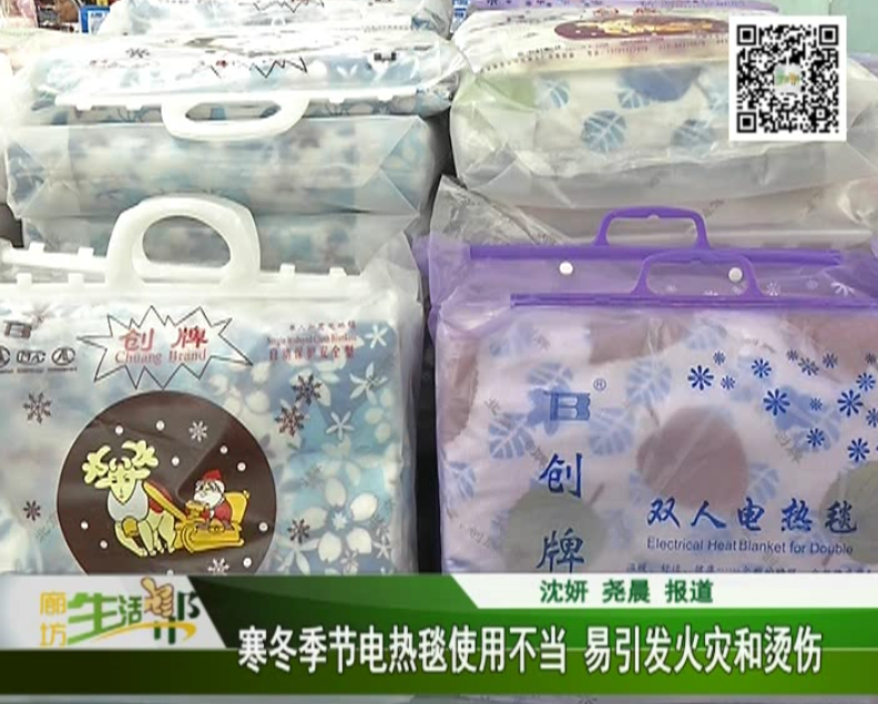 寒冬季節(jié)電熱毯使用不當易引發(fā)火災和燙傷