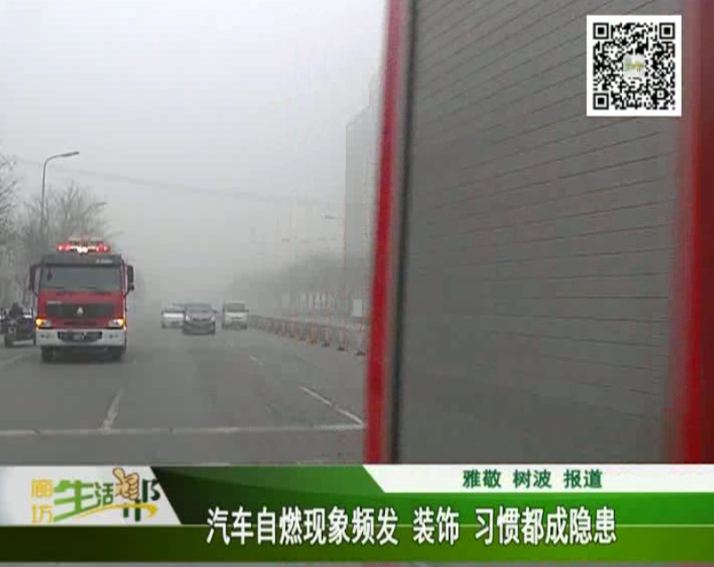 汽車自燃現(xiàn)象頻發(fā) 裝飾、習慣都成隱患