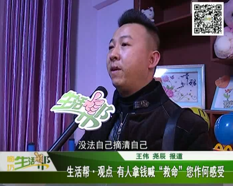 生活幫觀點 有人拿錢喊救命，您作何感受