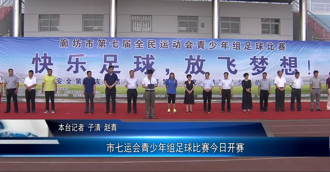 市七運會青少年組足球比賽今日開賽