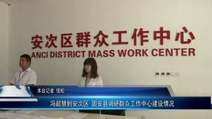 馮韶慧到安次區(qū)  固安縣調(diào)研群眾工作中心建設情況