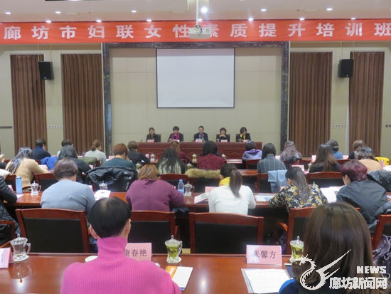 廊坊市婦聯(lián)舉辦女性素質(zhì)提升培訓班