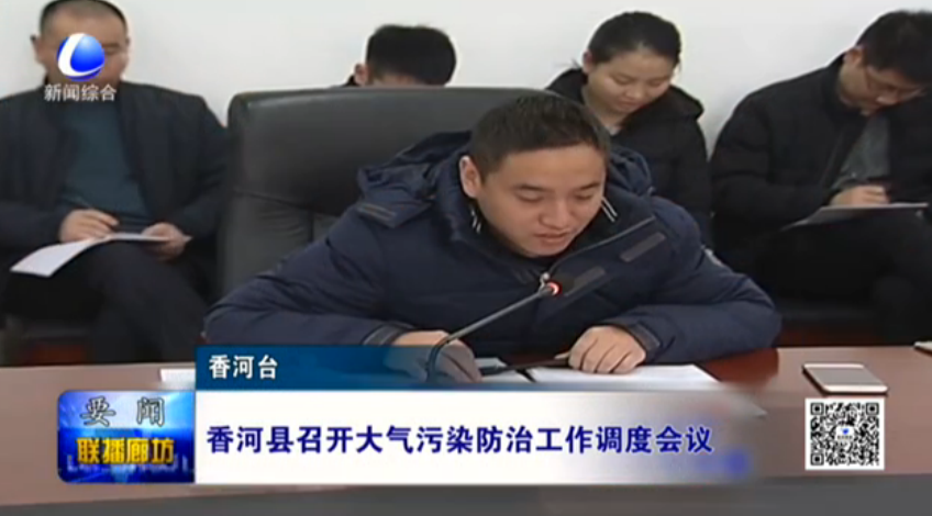 香河縣召開大氣污染防治工作調度會議