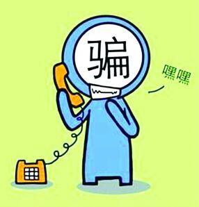 廊坊人注意：近期嚴(yán)防這五類電信詐騙！