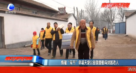 情暖“雙節(jié)”幸福天使公益聯(lián)盟慰問(wèn)貧困老人