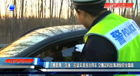 應急車道違法停車 交警及時發(fā)現消除安全隱患
