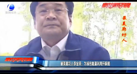 最美廊坊人李金來(lái)：為綠色能源利用開新路