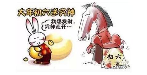 【行知年俗】正月初六：窮神走開，我要發(fā)財