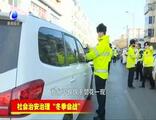 交警：執(zhí)法并非曇花一現(xiàn)，違法停車嚴(yán)開罰單！