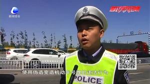 零距離?交通：嚴(yán)查變造偽造號(hào)牌 凈化高速交通行駛環(huán)境