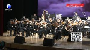 市文廣新局舉辦慶祝中國共產(chǎn)黨成立96周年《中國風(fēng)》交響音樂會(huì)