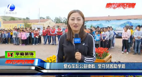 愛心車隊(duì)公益續(xù)航 堅守貧困助學(xué)路
