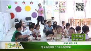 您會(huì)選擇給孩子上幼小銜接班嗎