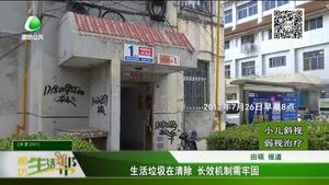 生活垃圾在清除 長(zhǎng)效機(jī)制需牢固