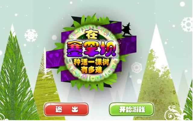 【闖關(guān)游戲】在塞罕壩，種活一棵樹有多難？