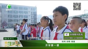 開學第一課