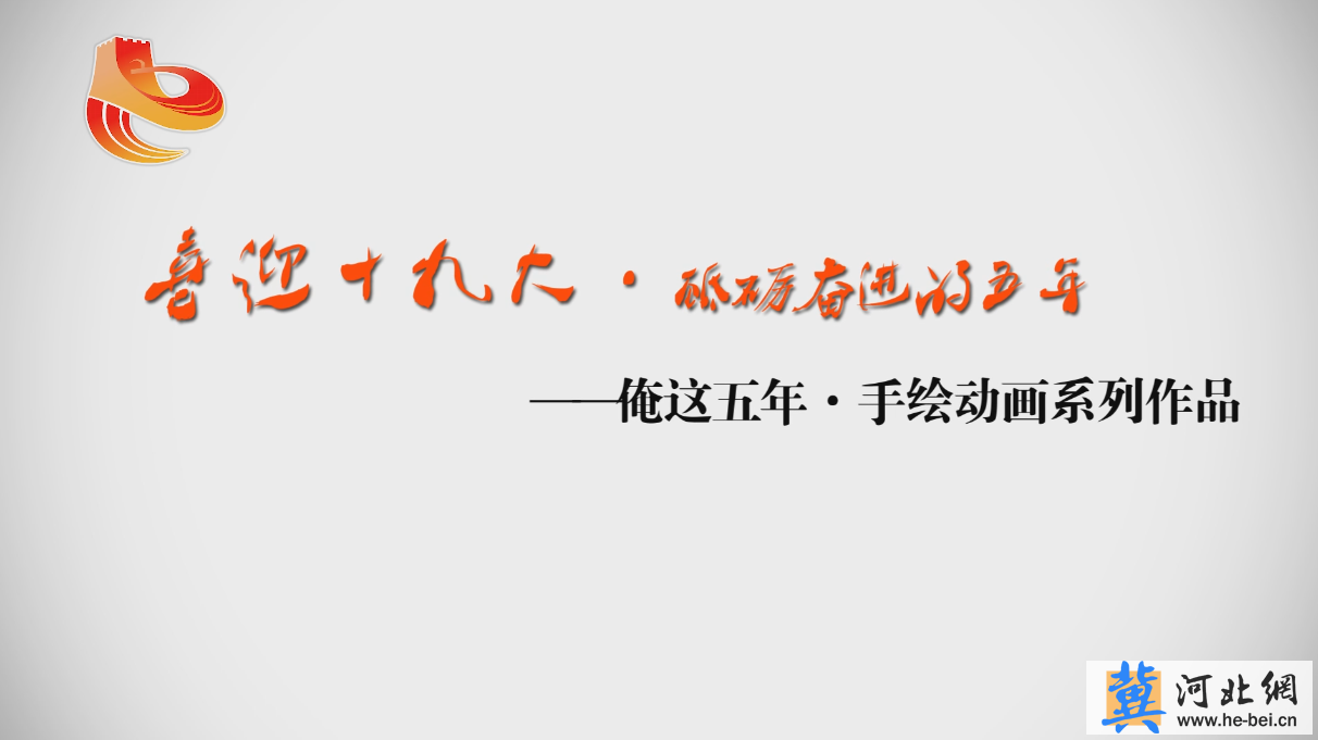[俺這五年·手繪動畫系列作品]五年變化 百姓點贊
