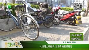 人行道上有標(biāo)識(shí) 亂停車(chē)輛直接拖走