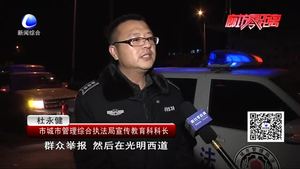市綜合執(zhí)法局夜查市容環(huán)境問(wèn)題