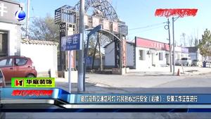 路口沒有交通信號燈 村民擔(dān)心出行安全（后續(xù)）：安裝工作正在進行