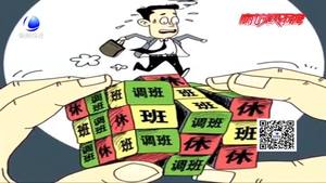 每月連續(xù)上班22天 連休8天！你愿意嗎？