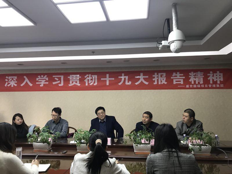 盛世圓福項(xiàng)目管理集團(tuán)組織集中學(xué)習(xí) 十九大精神報(bào)告會(huì)