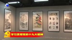 “點(diǎn)燃?jí)粝搿鲍I(xiàn)禮十九大中國(guó)畫作品展在我市群藝館舉行