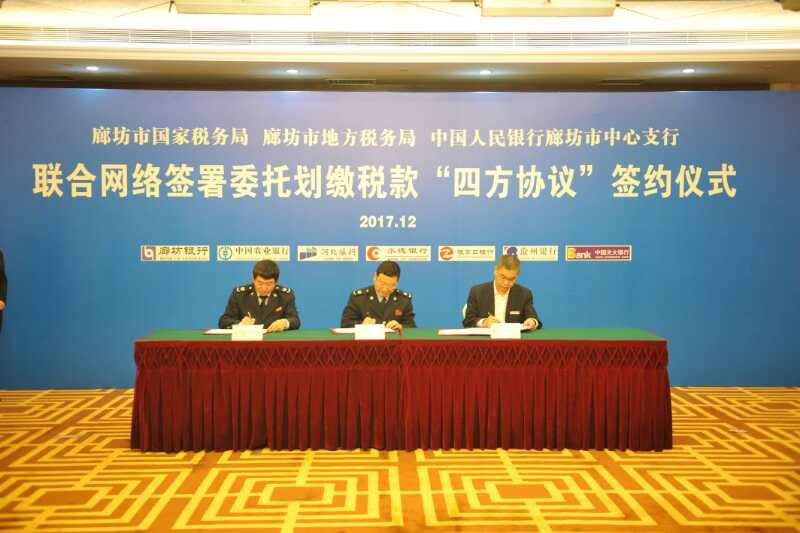 市國、地稅和中國人民銀行廊坊市中心支行聯(lián)合網(wǎng)簽“四方協(xié)議”
