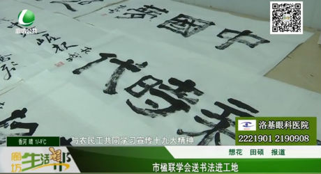 市楹聯(lián)學(xué)會(huì)送書法進(jìn)工地