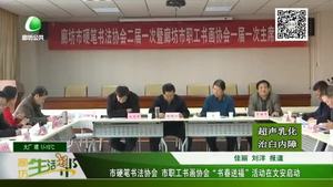 市硬筆書法協(xié)會(huì) 市職工書畫協(xié)會(huì)“書春送?！被顒?dòng)在文安啟動(dòng)