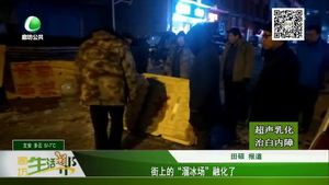 街上的“溜冰場(chǎng)”融化了