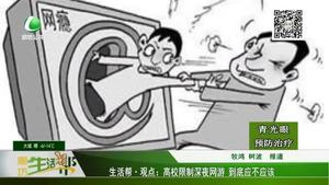 高校限制深夜網游 到底應不應該
