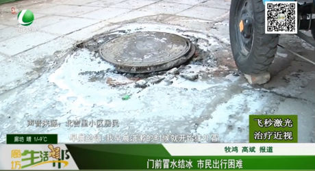 門前冒水結冰 市民出行困難