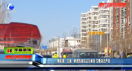 醉酒駕駛你機(jī)動(dòng)車被查 交警依法嚴(yán)懲