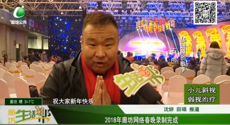 2018年廊坊網(wǎng)絡春晚錄制完成