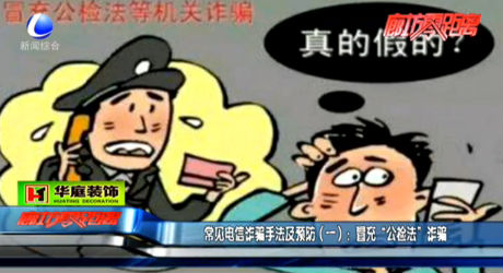 常見電信詐騙手法及預防（一）：冒充“公檢法”詐騙