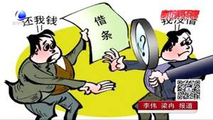 律師提醒：年關借錢要警惕 別再“借條”“欠條”傻傻分不清