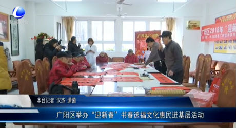 廣陽區(qū)舉辦“迎新春”書春送福文化惠民進基層活動