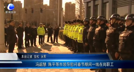 馮韶慧 陳平等市領導慰問春節(jié)期間一線在崗職工