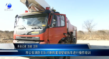 市公安消防支隊對新購置墻壁破拆車進行操作培訓