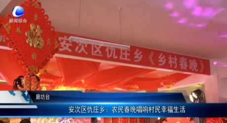 農民春晚唱響村民幸福生活