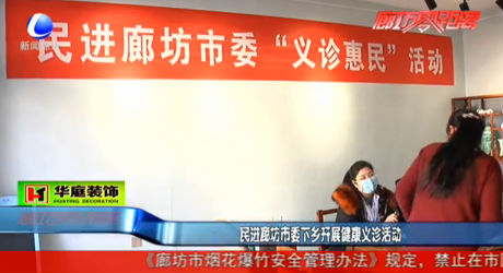 民進(jìn)廊坊市委下鄉(xiāng)開展健康義診活動