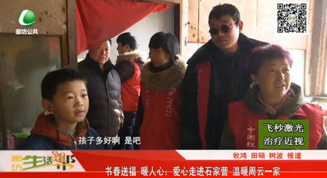 書春送福 暖人心：愛心走進(jìn)石家營(yíng) 溫暖周云一家