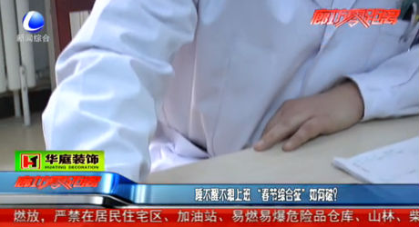 睡不醒不想上班 “春節(jié)綜合征”如何破？
