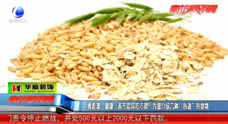 零距離健康：春節(jié)如何吃不胖？為您介紹幾種“刮油”的食物