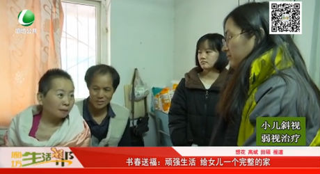 書春送福：頑強(qiáng)生活 給女兒一個完整的家