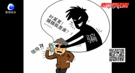 常見(jiàn)電信詐騙手法及預(yù)防：冒充“領(lǐng)導(dǎo)”詐騙